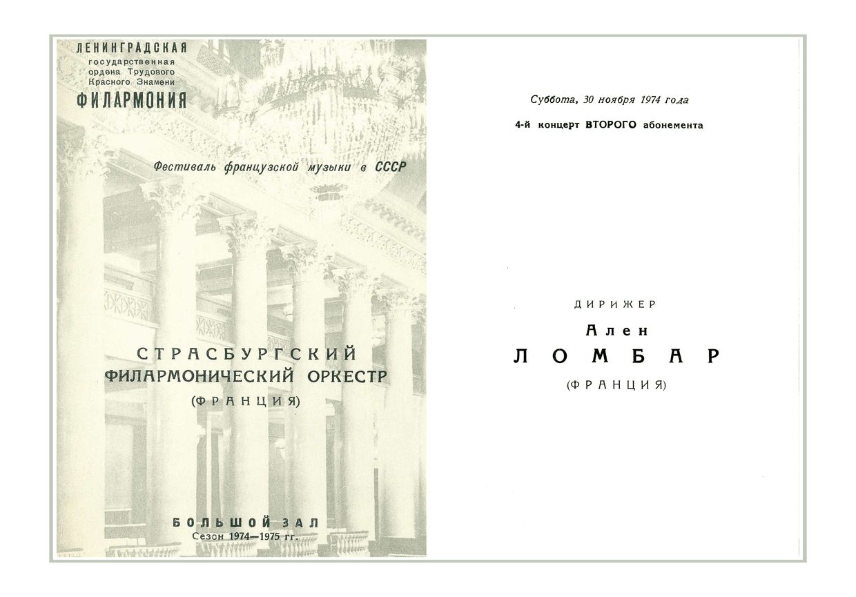 Фестиваль французской музыки в СССР
Симфонический концерт
Страсбургский филармонический оркестр (Франция)
Дирижер – Ален Ломбар (Франция)